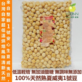 100%天然熟夏威夷豆正1號/0號豆任選2KG平袋裝，澳洲/南非任選超低溫輕焙無鹽無油無調味經黃麴毒素檢測堅果IDUNN