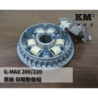 材料王⭐比雅久.PGO G-MAX 200.GMAX220.GMAX 200.220 原廠 前驅動盤組.普利盤