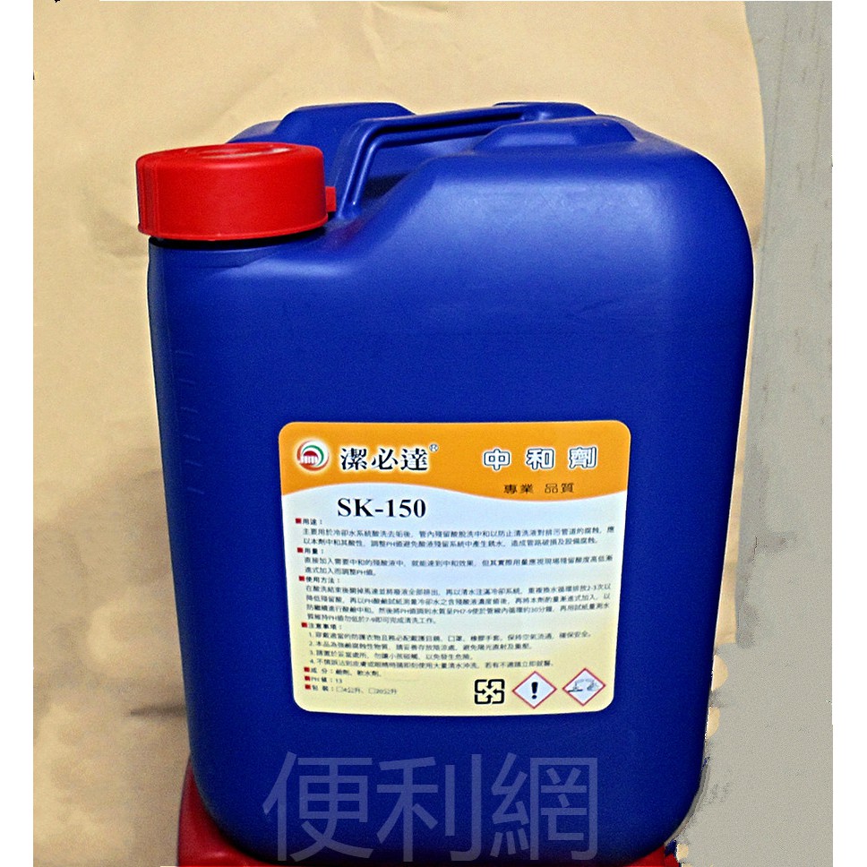 潔必達 中和劑 SK-150 20公升裝 中和劑之作用可中和水質之殘留酸液 避免產生鏽水腐蝕-【便利網】