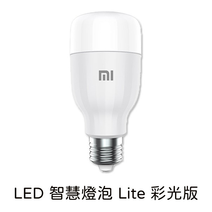 米家 LED 智慧燈泡 Lite 彩光版 小米 智能燈泡 智慧控制 LED 燈泡 原廠 臺灣公司貨【