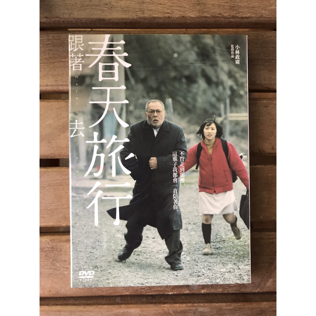 全新未拆 跟著春天去旅行 仲代達矢田中裕子主演絕版影片 蝦皮購物