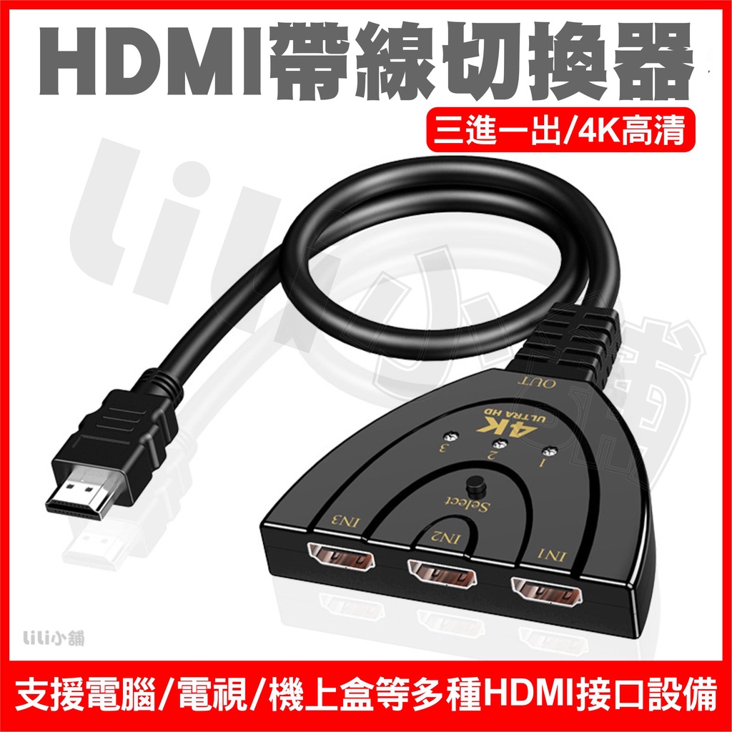 帶線高性能 HDMI 2K/4K 3D 3進1出切換器 全高清HDMI分配器 HDMI轉換器