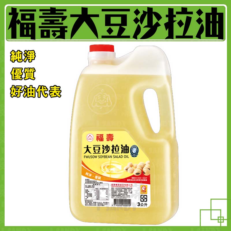 營業用 福壽沙拉油 3L 福壽 沙拉油 大豆沙拉油 油 炒菜 食用油 純素 家庭用