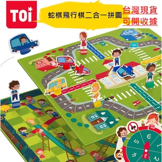 開收據TOI圖益蛇棋飛行棋二合一拼圖益智遊戲親子合作互動遊戲拼圖生日禮物玩具