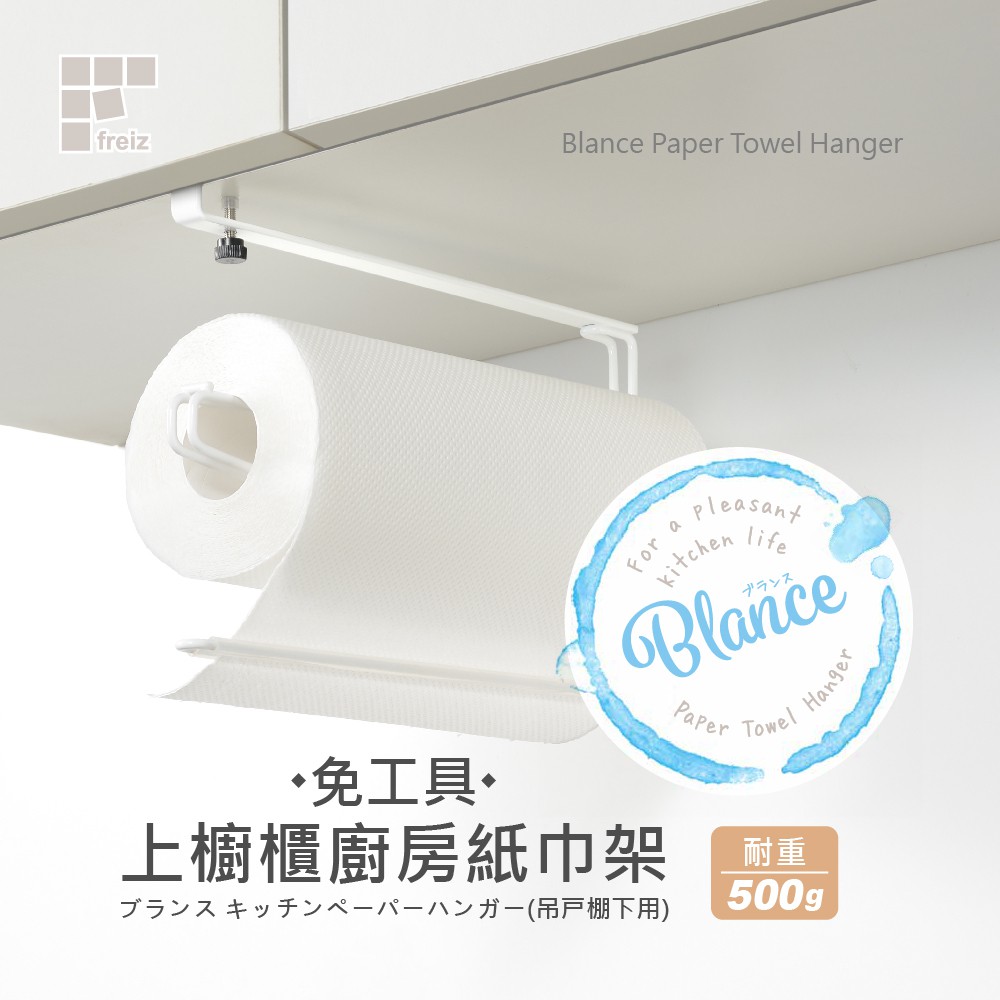 【日本和平】FREIZ Blance 免工具上櫥櫃廚房紙巾架RG-0354/紙巾架
