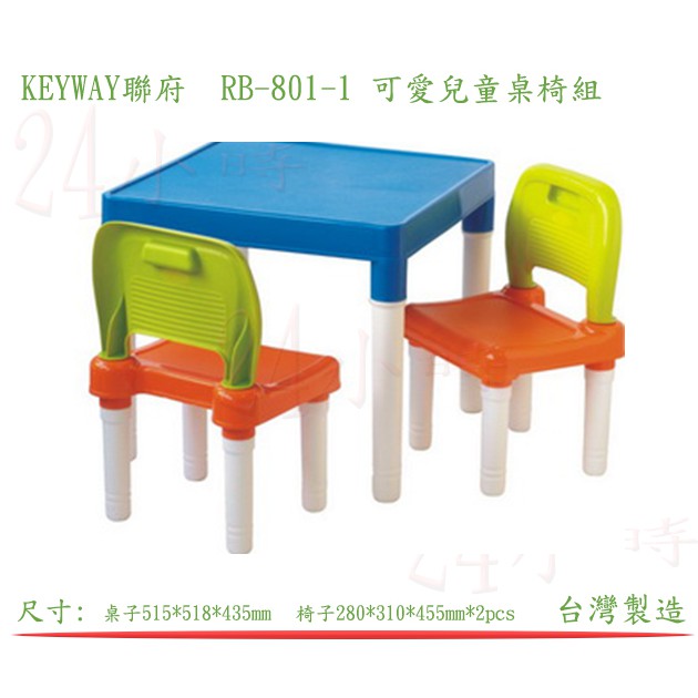 『楷霖』 KEYWAY聯府 RB-801-1 可愛兒童桌椅組 書桌椅組 兒童遊戲桌椅 兒童寫字桌椅