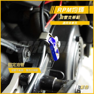 RPM ｜ 油管支架組 煞車油管 支架 鋁合金支架 SMAX FORCE BWSR 四代勁戰 五代勁戰 藍色
