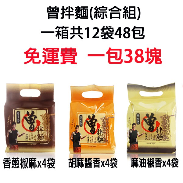 (現貨免運)曾拌麵 麻油椒香4袋+胡麻醬香4袋+香蔥椒麻4袋 (12袋共48包)