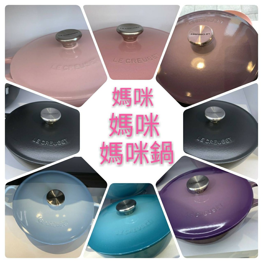 免運 多色 Le Creuset 18cm/22cm/媽咪鍋/雪紡粉/藍鈴紫/薔薇粉/海岸藍/薰衣草/含羞草黃/棉花白