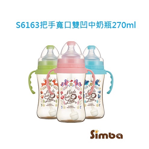 小獅王 辛巴 Simba 桃樂絲頂級PPSU把手寬口雙凹中奶瓶(270ml) S6163 【公司貨】樂寶的家🍼