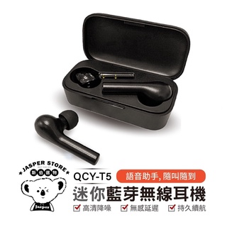 【QCY】T5 藍牙耳機 公司貨 5.0 藍芽耳機 耳機 運動耳機 TWS 迷你藍芽耳機 真無線藍牙耳機 QCYT5