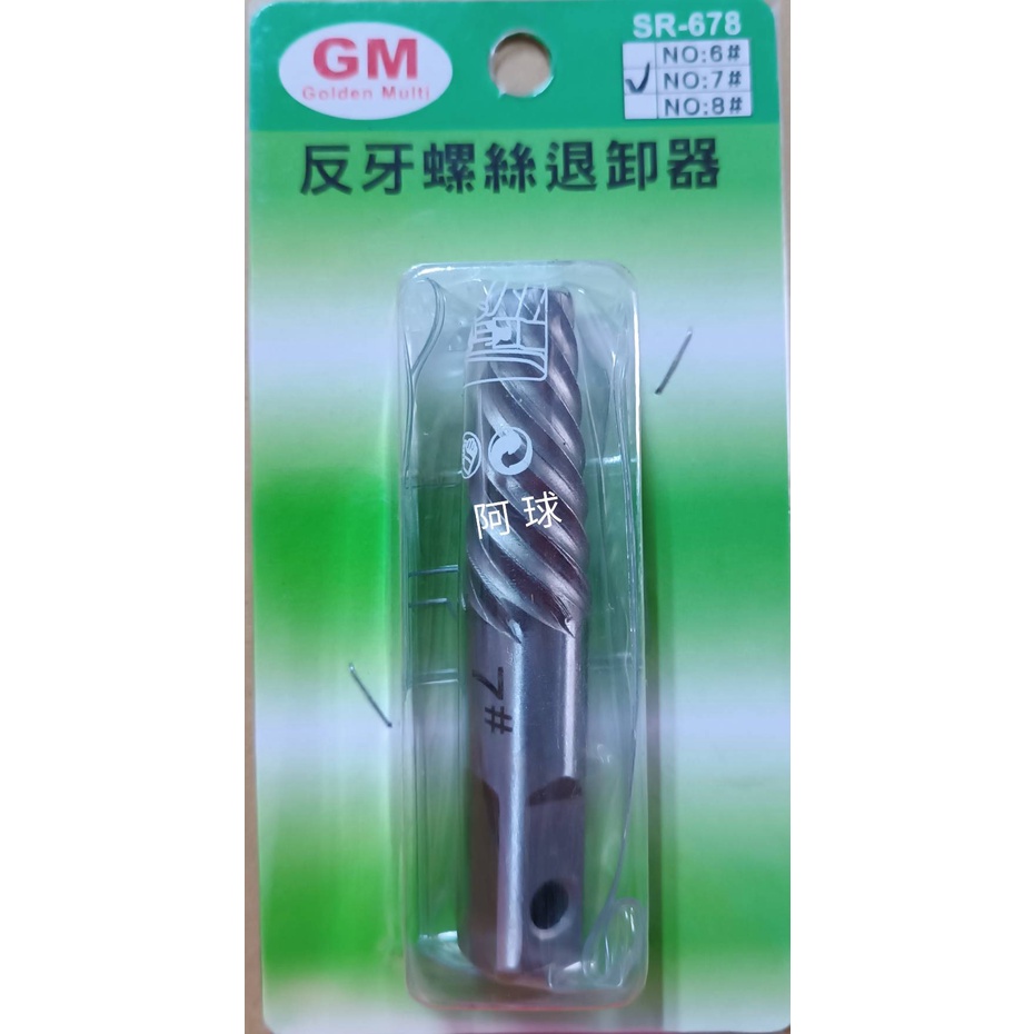 阿球=附發票 台灣製 GM 4分 四分管用 #7 斷牙螺絲取出器 反牙螺絲退卸器 倒牙螺絲攻 拔取器 水龍頭斷在牆壁內