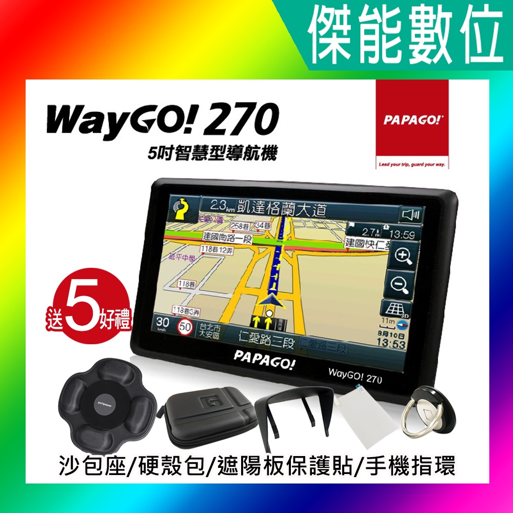 PAPAGO WayGO 270【贈五好禮】5吋衛星導航 GPS 區間測速 手持導航 攜帶型GPS