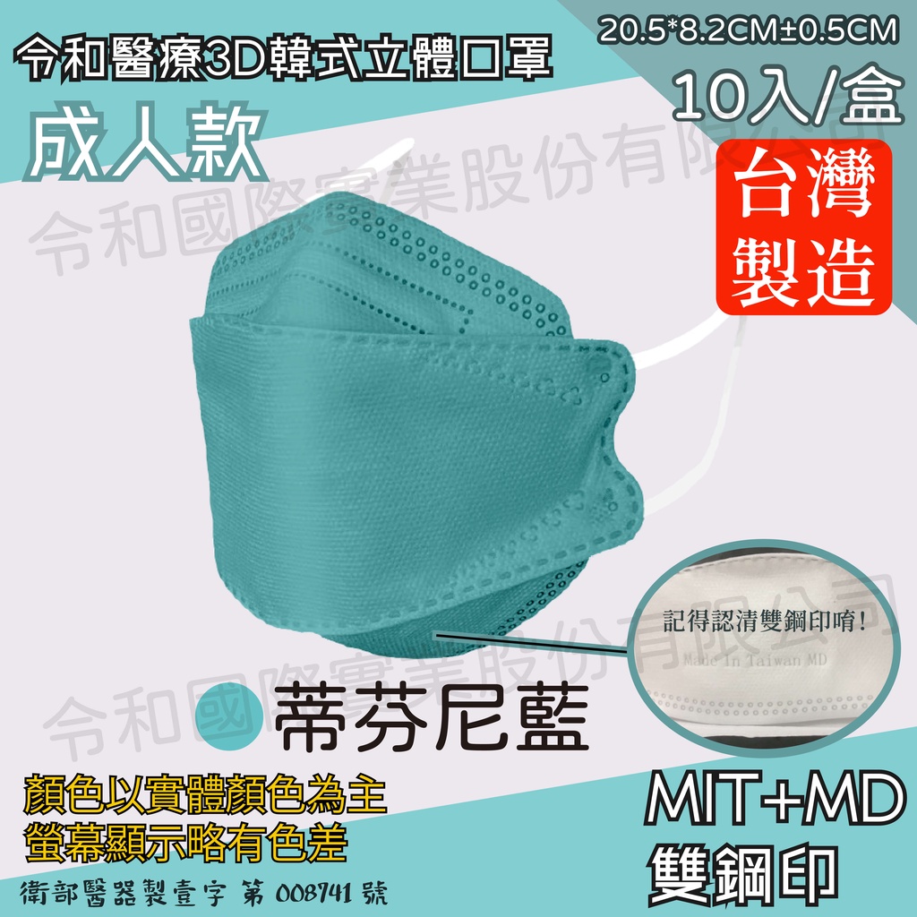 ⚡活動價-領券折扣❤ 韓式立體口罩 令和醫療口罩 雙鋼印 台灣製造 3D 魚嘴魚型 成人口罩 不脫妝 KF94 蒂芬尼藍