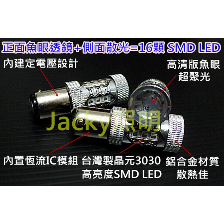 Jacky照明-1157 S25 高低腳 雙芯 魚眼大功率 16晶 3030 SMD LED芯片 煞車燈 尾燈 超紅光