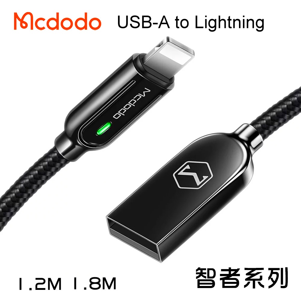 Mcdodo麥多多 第三代 智者系列 智能斷電 USB-A to Lighting LED 3A快充編織充電傳輸線