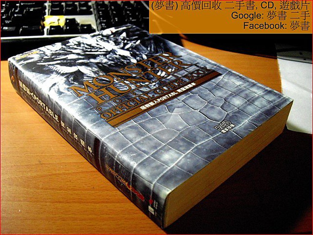 【夢書 】《魔物獵人PORTABLE完全攻略本》ISBN:9861565531│青文│青文
