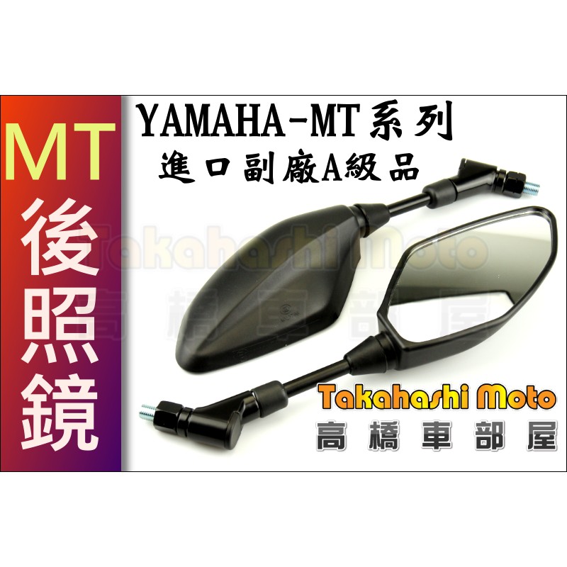 副廠A級品 MT 原廠型 後照鏡 雷霆S 勁戰 四代 T2 野狼 酷龍 雲豹 MY TNT 03 07 09 高橋車部屋