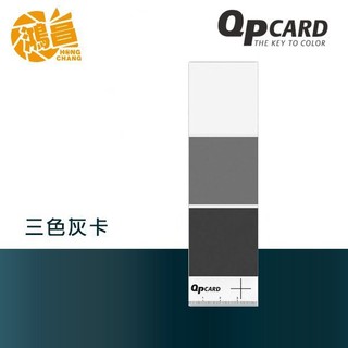 QPcard QP101 三色灰卡(3片裝) 18%灰卡 校準白平衡 灰卡 濃度卡【鴻昌】