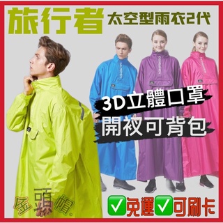 ✅免運✅ 🉑刷卡 東伸 Dong Shen 旅行者二代 旅行者2代 太空型雨衣 半開式揹包雨衣 半開雨衣 一件式雨衣