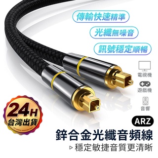 鋅合金接頭 Toslink 數位光纖線【ARZ】【D035】SPDIF 數位線1~20米 音頻線 音源線 喇叭線 音響線