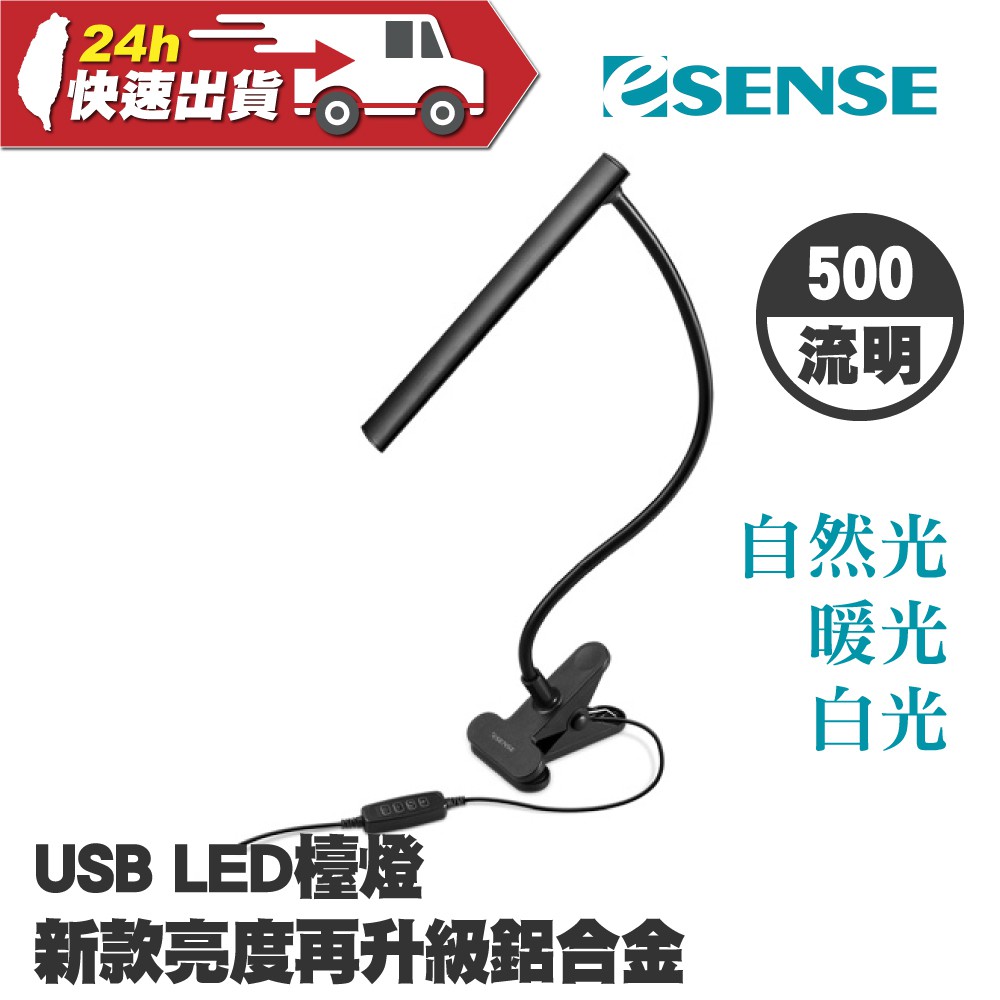 Esense 鋁合金 USB LED檯燈 強光 柔光 桌燈 照明 書桌 檯燈 辦公室 USB 按壓 彎曲 夾式 360度