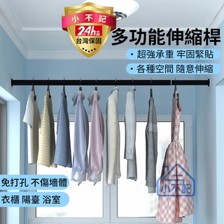 小不記【臺灣現貨 附發票】多功能伸縮桿 窗簾桿 門簾桿 伸縮晾衣桿 曬衣桿 曬衣桿 櫥櫃掛衣桿 浴簾桿 門簾桿