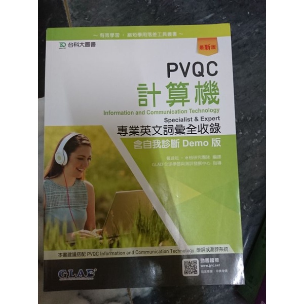 PVQC 計算機 專業英文詞彙全收錄 二手書