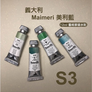 『ZSARTSHOP』義大利 Maimeri Blu 美利 大師級 美利藍 水彩顏料12ml/管狀水彩 S3 賣場