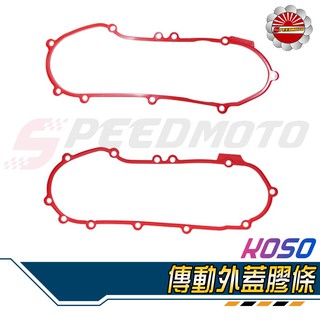 【Speedmoto】KOSO 輕量導風傳動外蓋膠條 雷霆S RACING S G6 傳動蓋 傳動外蓋 傳動膠條