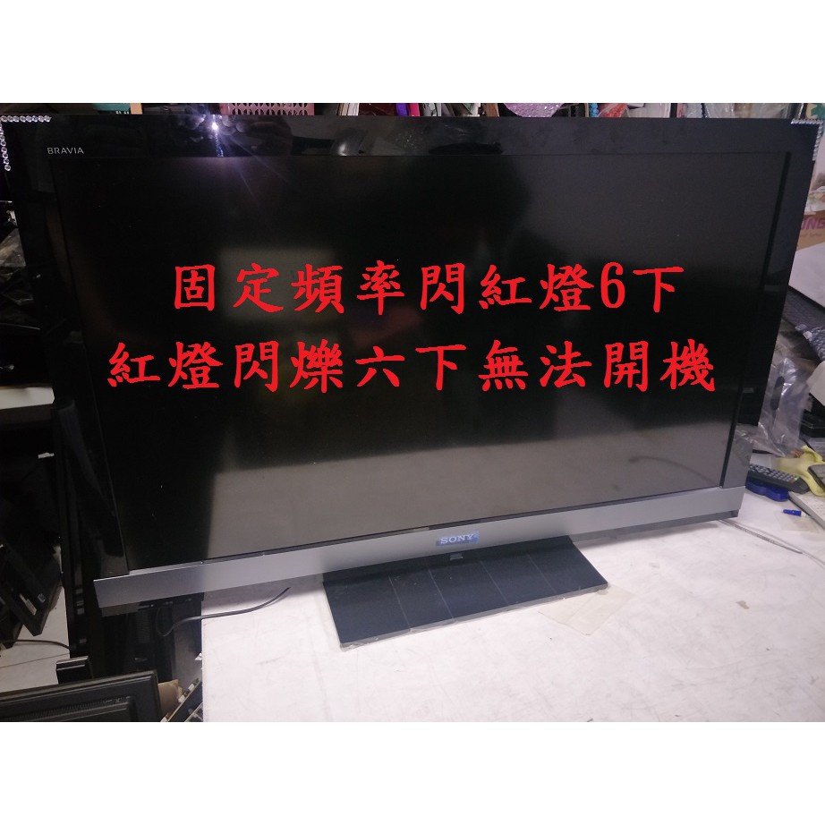 索尼新力 SONY KDL-46EX700《固定頻率閃紅燈6下，紅燈閃爍六下無法開機》維修實例