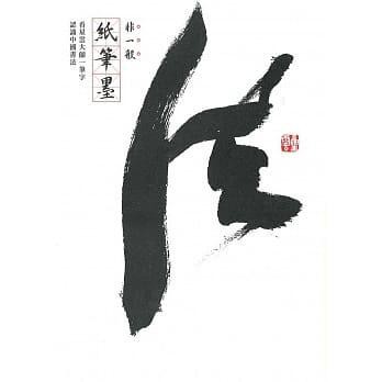 《度度鳥》非一般紙筆墨：看星雲大師一筆字認識中國書法│佛光│釋如常│全新│定價：490元