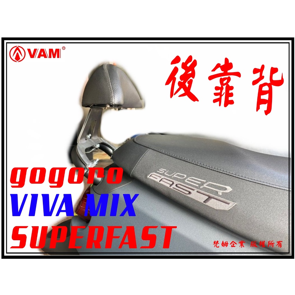 ξ 梵姆 ξ gogoro VIVA MIX Superfast後靠背(附發票)小饅頭, 後背靠.後腰靠,小靠背