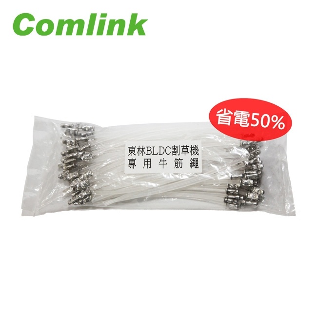 Comlink 東林 割草機 專用配件系列 割草牛筋繩