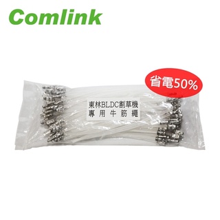 Comlink 東林 割草機 專用配件系列 割草牛筋繩