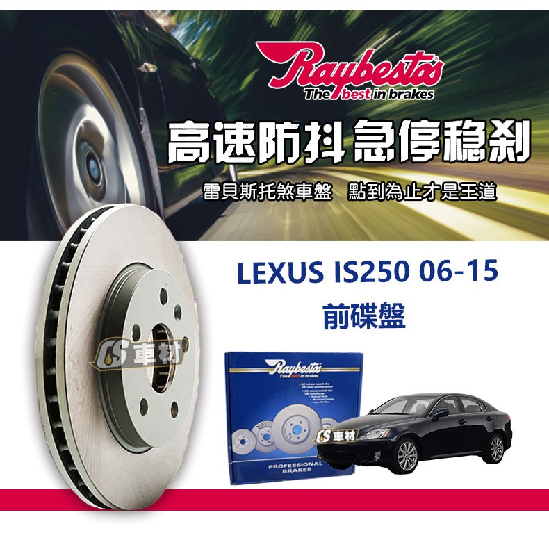 CS車材- Raybestos 雷貝斯托 LEXUS IS250 06-15 前 碟盤 煞車系統賣場 台灣代理商公司貨