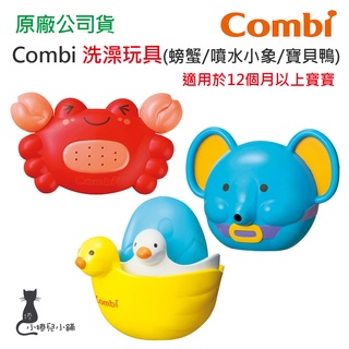 現貨 Combi 洗澡玩具 噴水小象 螃蟹 寶貝鴨 洗澡玩具 適用12個月起 台灣公司貨