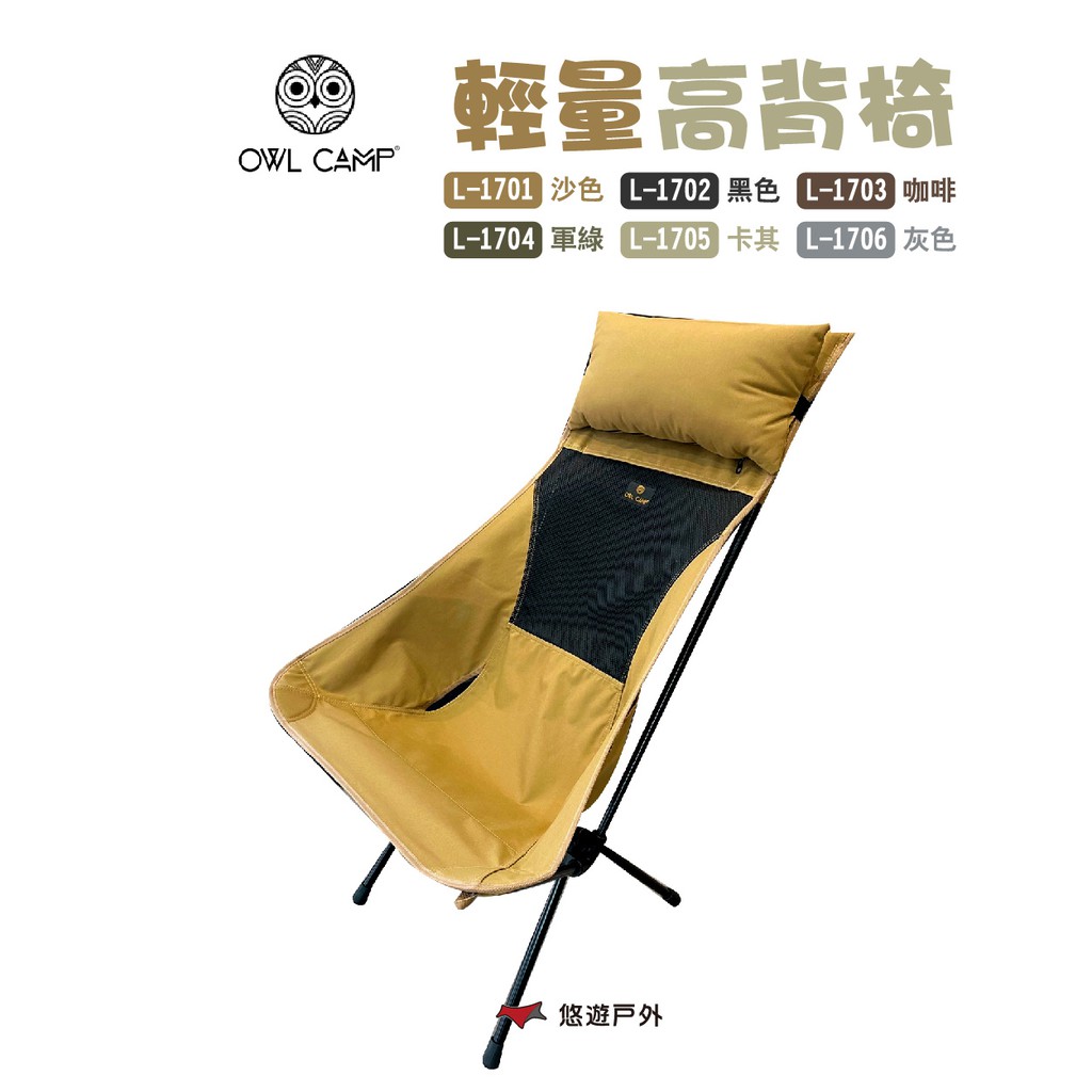OWL CAMP輕量高背椅 L-1701~06 承重150kg便攜折疊椅露營悠遊戶外 現貨 廠商直送