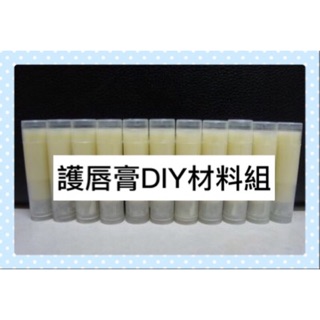 DIY 護唇膏材料包 另售 唇膏管 蜂蠟 蜜蠟 橄欖油 椰子油 棕櫚油