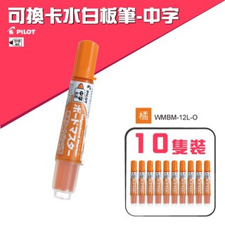 百樂【10支入】PILOT 可換卡水白板筆-中字 WMBM-12L-O(橘色)（專用卡水：P-WMRF8）