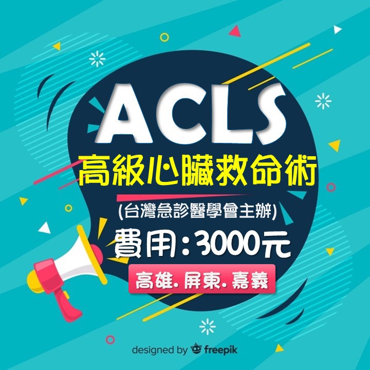 現場受訓 考照 110年acls 高級心臟救命術 嘉義 高雄 屏東 受訓課程 考照 下單前請洽內文電話 蝦皮購物