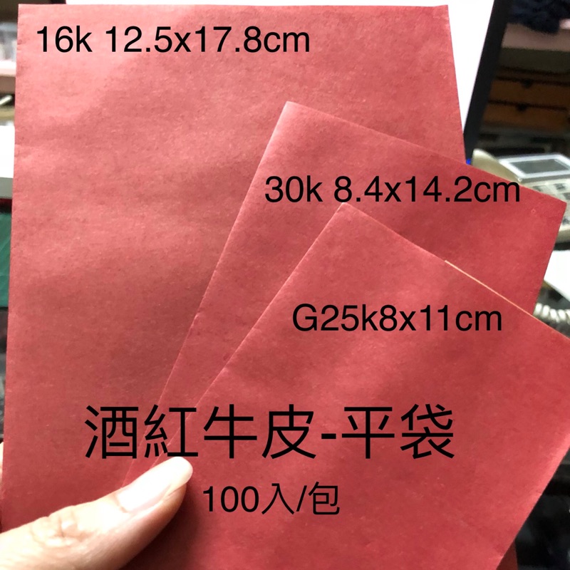 酒紅牛皮 平袋 無立體 100入 牛皮紙60g 福袋 紅紙袋 16k G25k 30k 48k G8k 8k［瑞欣］