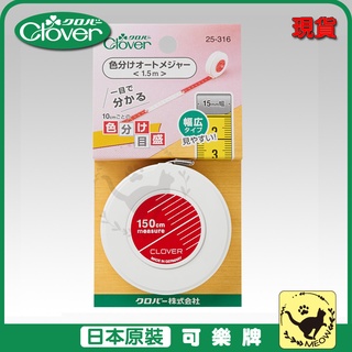 喵嗚手藝🐾現貨 25-316 Clover 可樂牌 捲尺 分色捲尺 德國製 25316 洋裁 作衣服 拼布