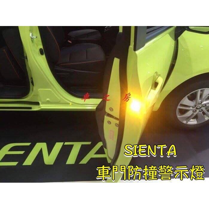 車之房 TOYOTA SIENTA車門防撞警示燈