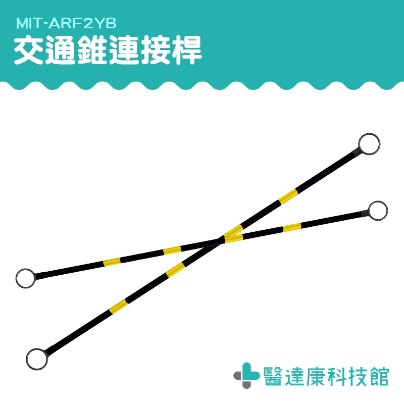 醫達康 黃黑斜紋 伸縮桿 活動連桿 PVC連桿 施工圍籬 MIT-ARF2YB 連接桿 夜間反光