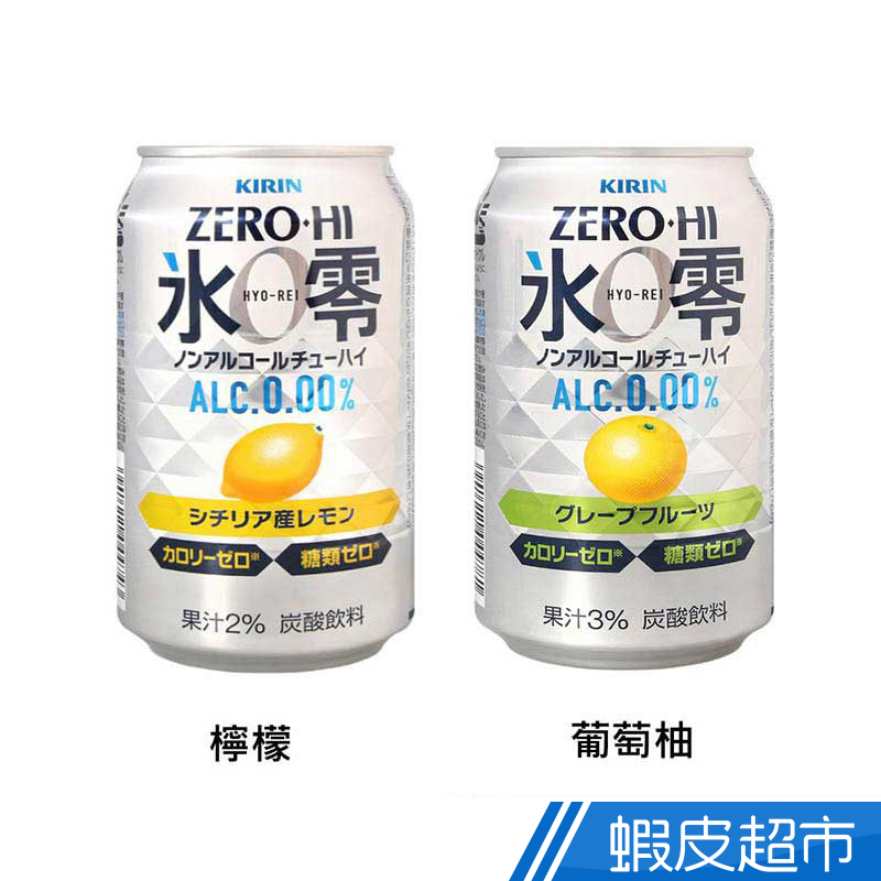 Kirin 無酒精飲料 葡萄柚/檸檬(350ml)  現貨 蝦皮直送