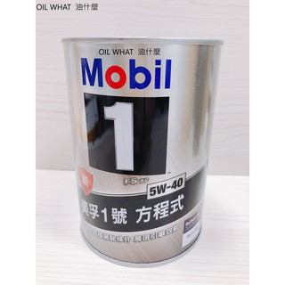 油什麼 MOBIL 1 美孚 5W40 5W-40 FS X2 1L 新加坡製 鐵罐 全合成機油 A40