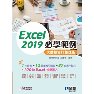 【全華圖書-新書】Excel 2019必學範例－大數據資料整理術(附範例光碟) (06481007)