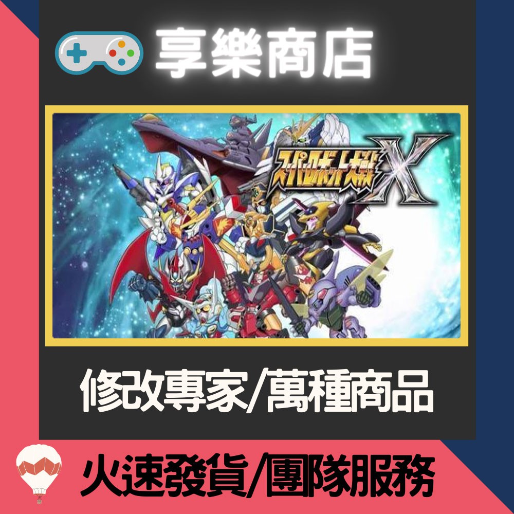 ❰享樂商店❱ 修改服務【PS4】 超級機器人大戰 X -專業修改 存檔修改 金手指