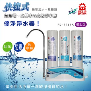 FD-3215A晶工牌快捷式優淨淨水器（櫥上型）